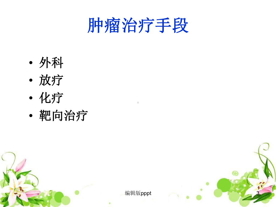 恶性肿瘤的化学治疗课件.ppt_第3页