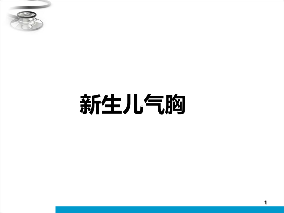 新生儿气漏综合征课件.ppt_第1页