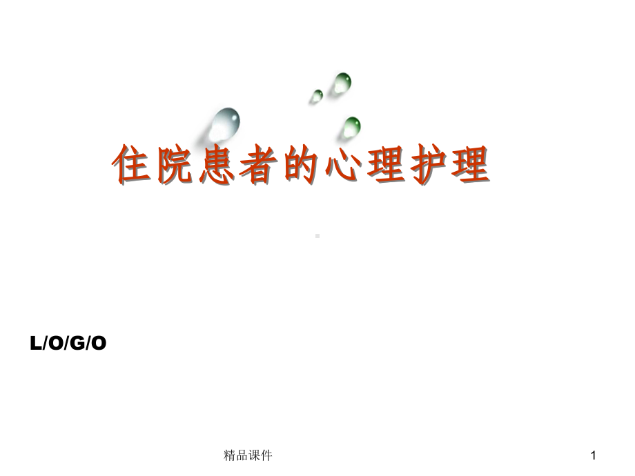 患者的心理护理课件.ppt_第1页