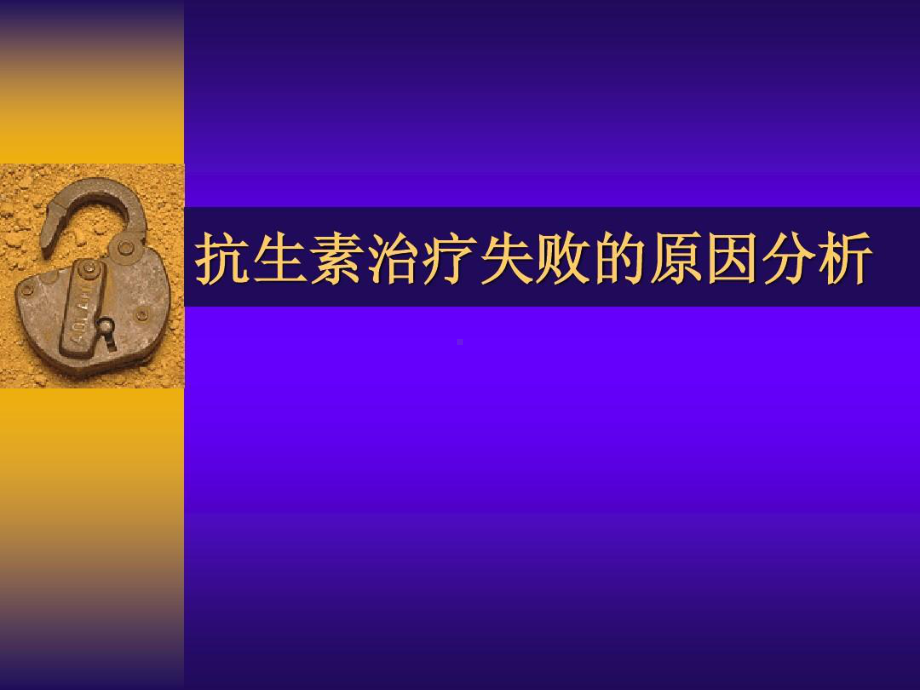 抗生素治疗失败的原因分析共80张课件.ppt_第1页