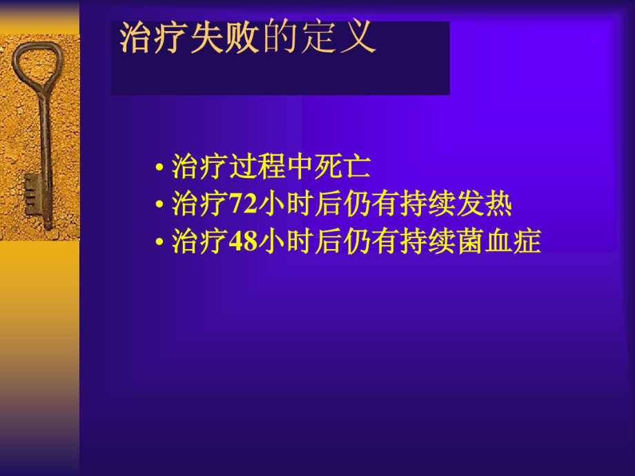 抗生素治疗失败的原因分析共80张课件.ppt_第2页