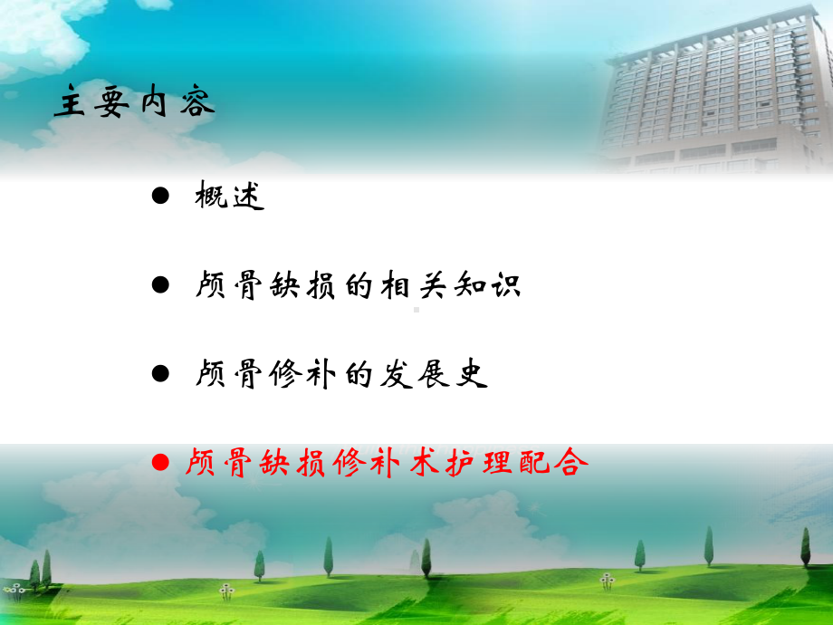 授课用-颅骨修补手术配合课件.ppt_第2页