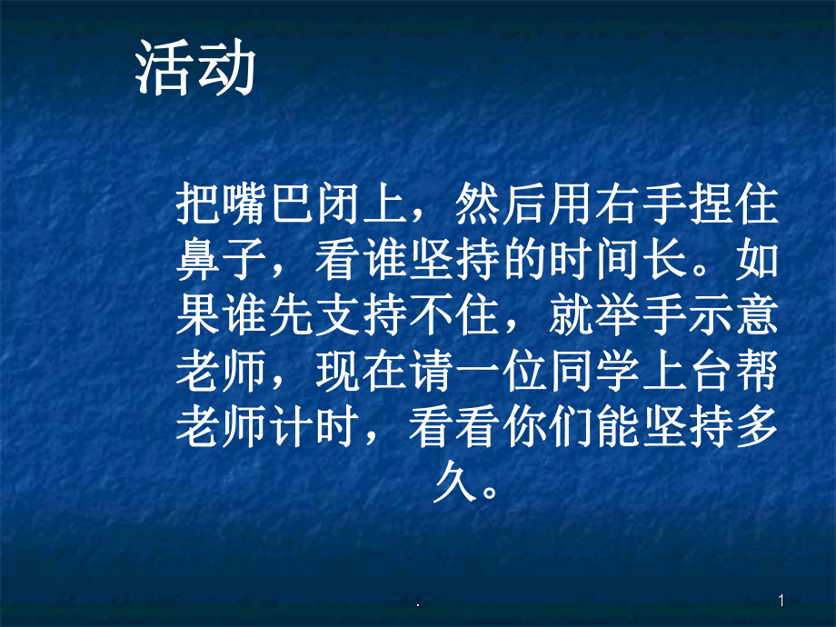 我们时刻在呼吸课件.ppt_第1页