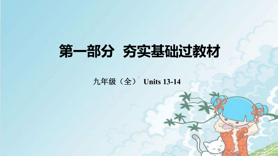 新中考英语总复习第一部分夯实基础过教材九全Units13-14课件人教新目标版.ppt_第1页