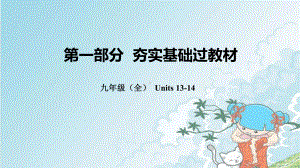 新中考英语总复习第一部分夯实基础过教材九全Units13-14课件人教新目标版.ppt