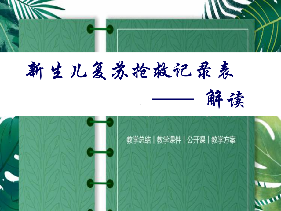 新生儿复苏抢救记录表解读课件.ppt_第1页