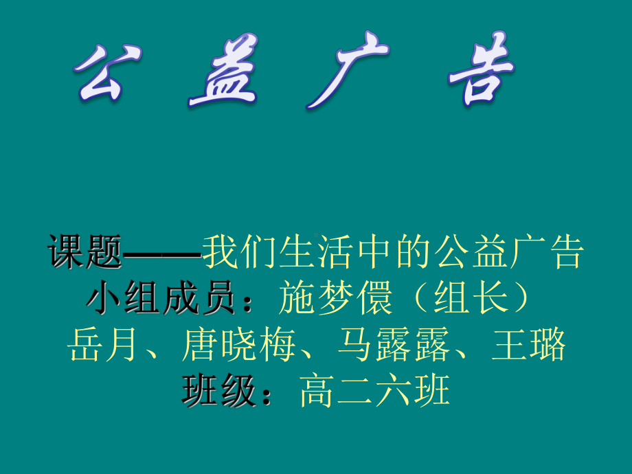 我们生活中和公益广告课件.ppt_第1页