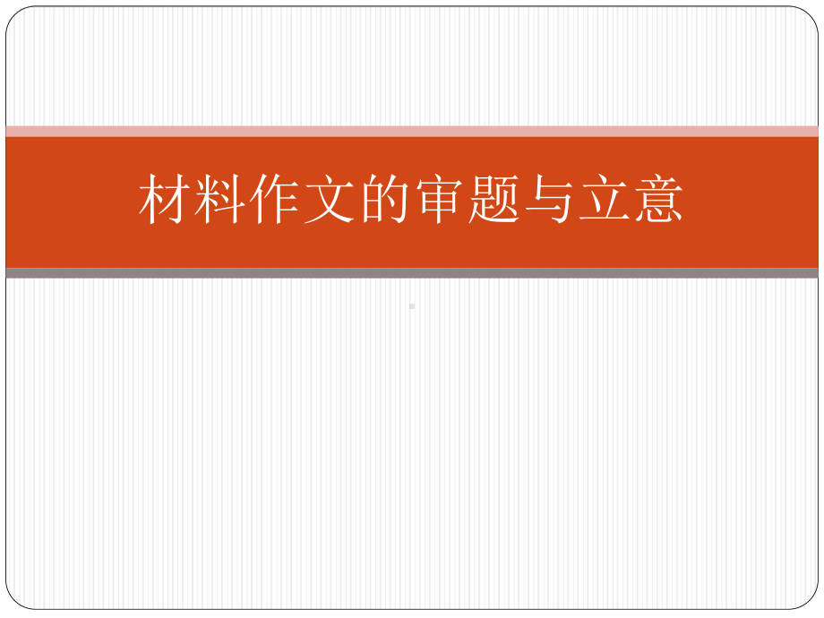 材料作文的审题与立意课件.ppt_第1页