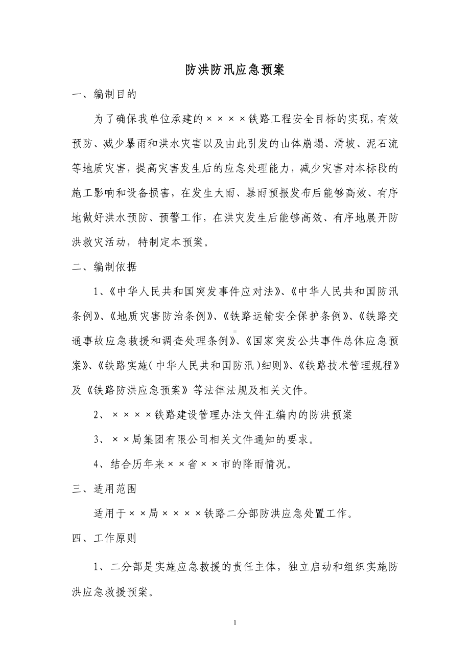 防洪防汛应急预案参考模板范本.docx_第1页