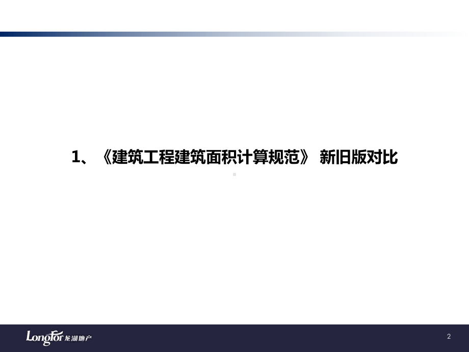 新旧工程面积计算规范及房地局测绘面积规范对比课件.ppt_第2页