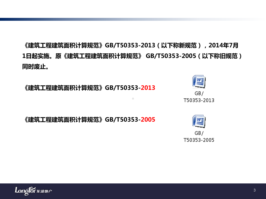 新旧工程面积计算规范及房地局测绘面积规范对比课件.ppt_第3页