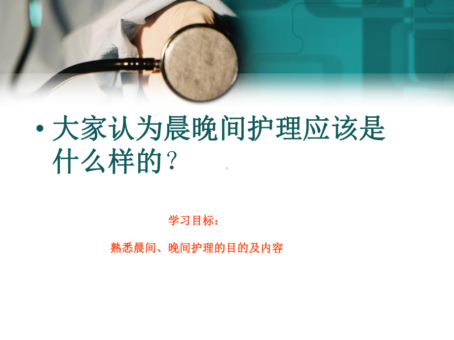 晨晚间护理课件.ppt_第2页