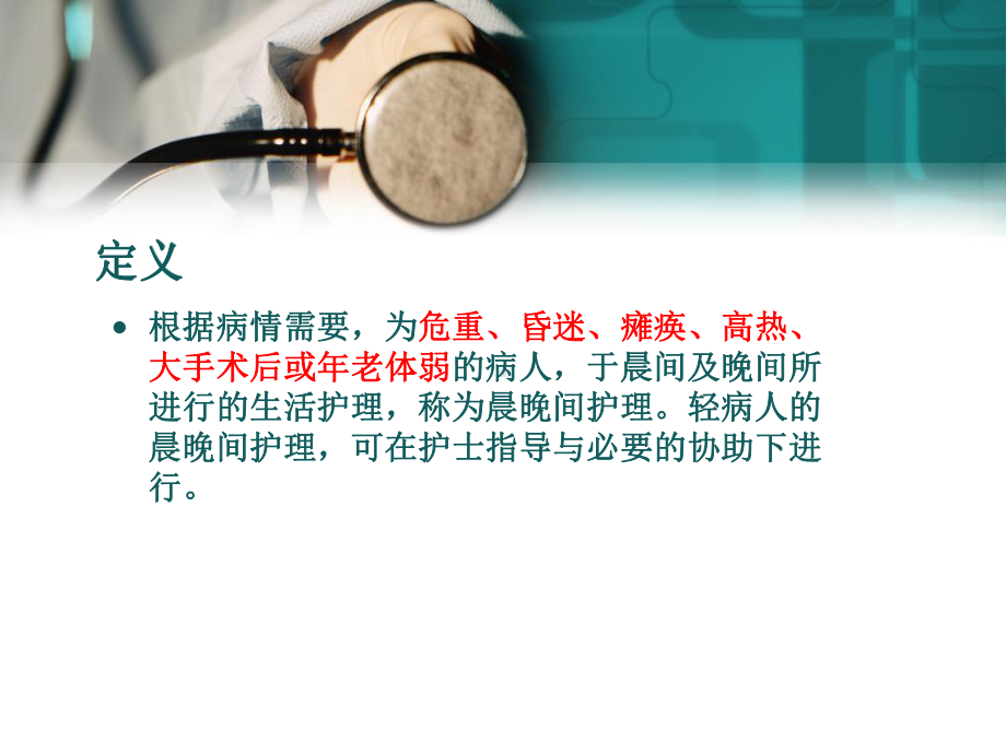 晨晚间护理课件.ppt_第3页