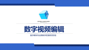 数字视频编辑PR-6-6-2-带路径效果的字幕-教学课件.ppt