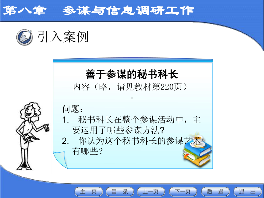 新编秘书实务课件-第八章-参谋与信息调研工作.ppt_第3页