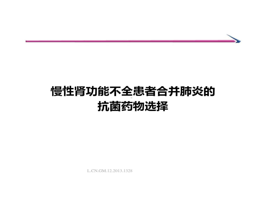 慢性肾衰竭患者抗菌药物选择的策略肾内科50张课件.ppt_第1页