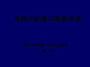 急腹症影像诊断新进展-课件.ppt