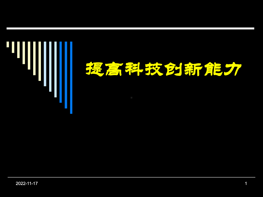 提高科技创新能力课件.ppt_第1页