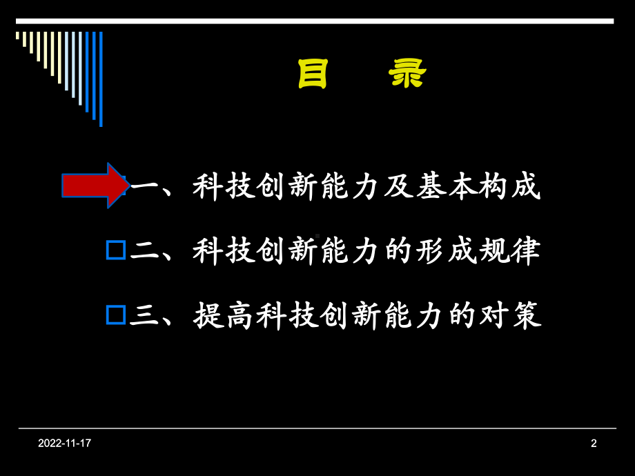 提高科技创新能力课件.ppt_第2页