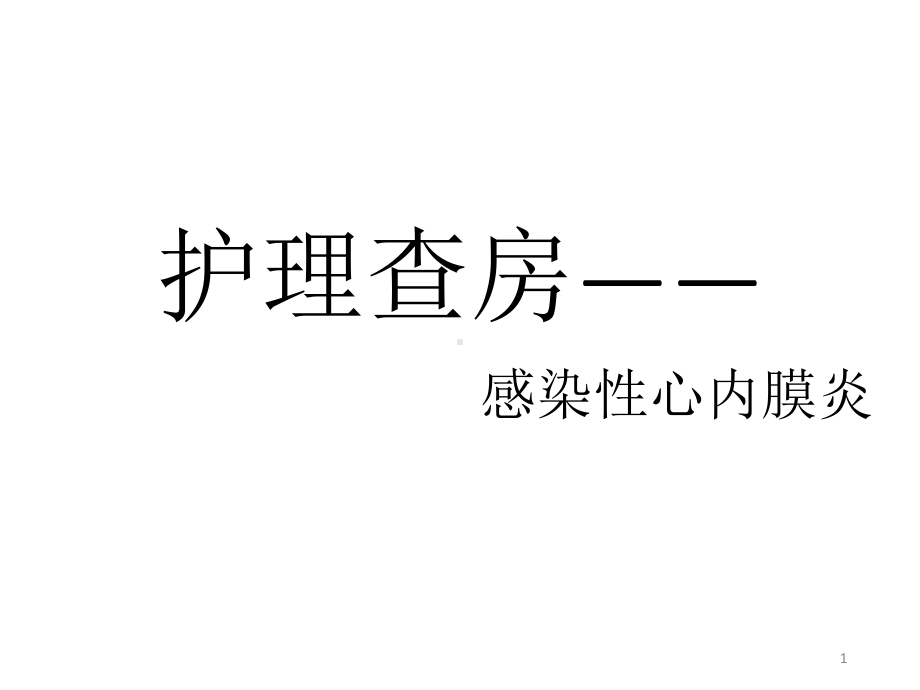 护理查房感染性心内膜炎课件.ppt_第1页