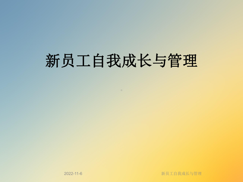 新员工自我成长与管理课件.ppt_第1页