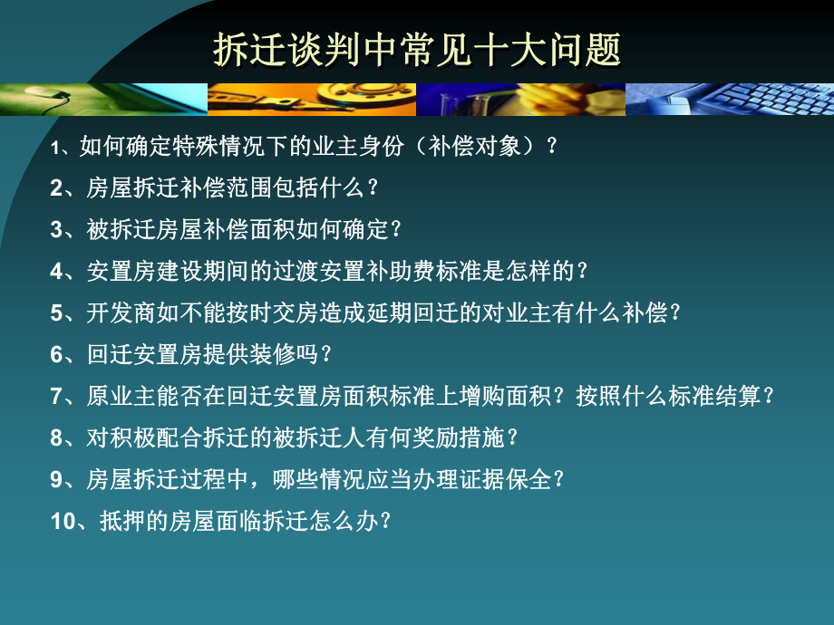 拆迁谈判中常见十大问题及谈判技巧(41张)课件.ppt_第2页