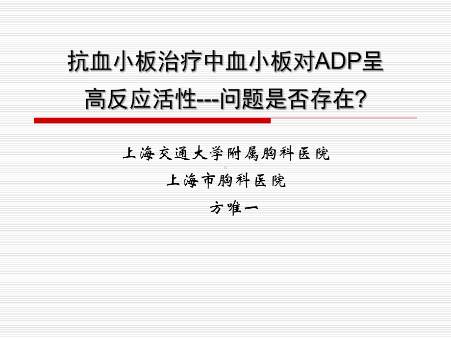 抗血小板治疗中血小板对ADP呈高反应活性-方唯一课件.ppt_第1页