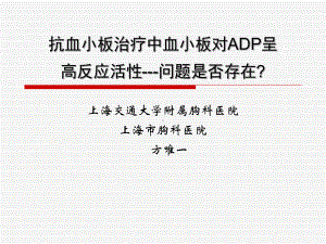 抗血小板治疗中血小板对ADP呈高反应活性-方唯一课件.ppt