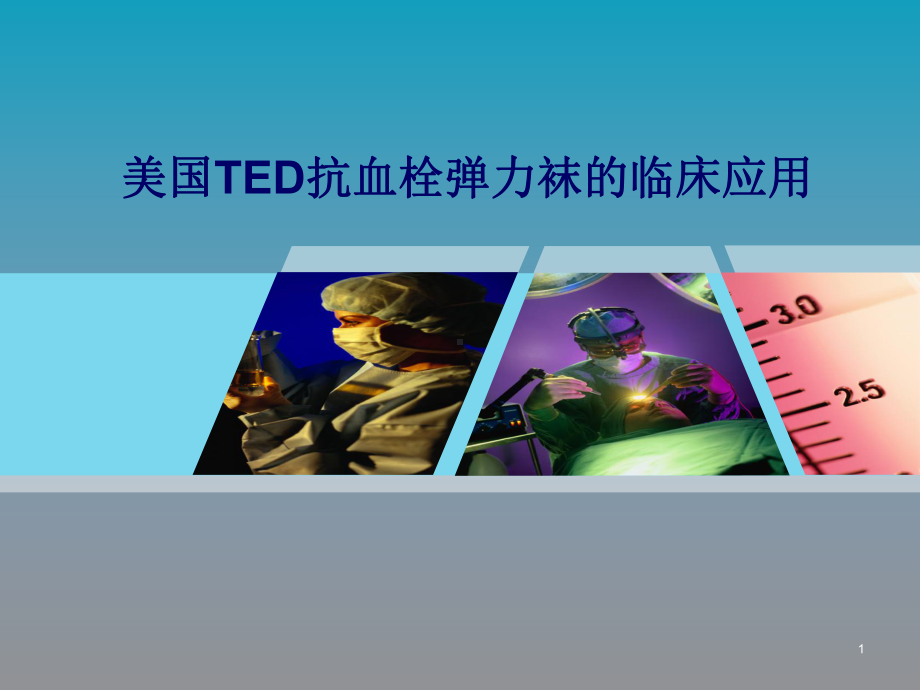 抗血栓剃度弹力袜的临床应用课件.ppt_第1页