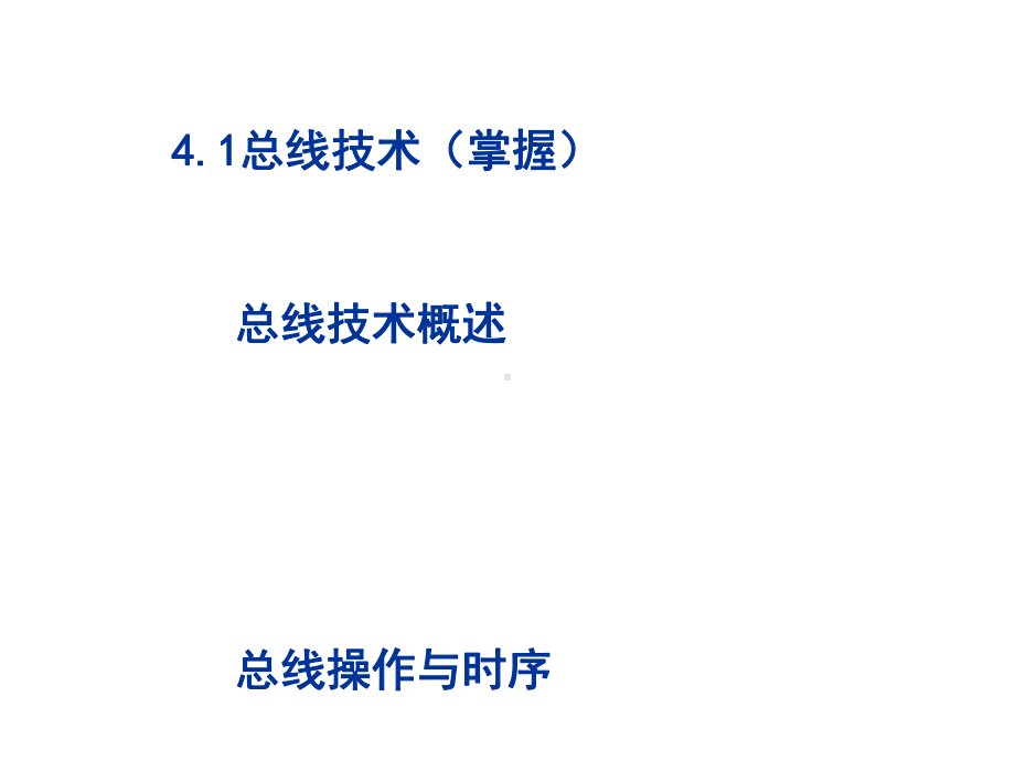 总线技术与总线标准教材(-56张)课件.ppt_第1页