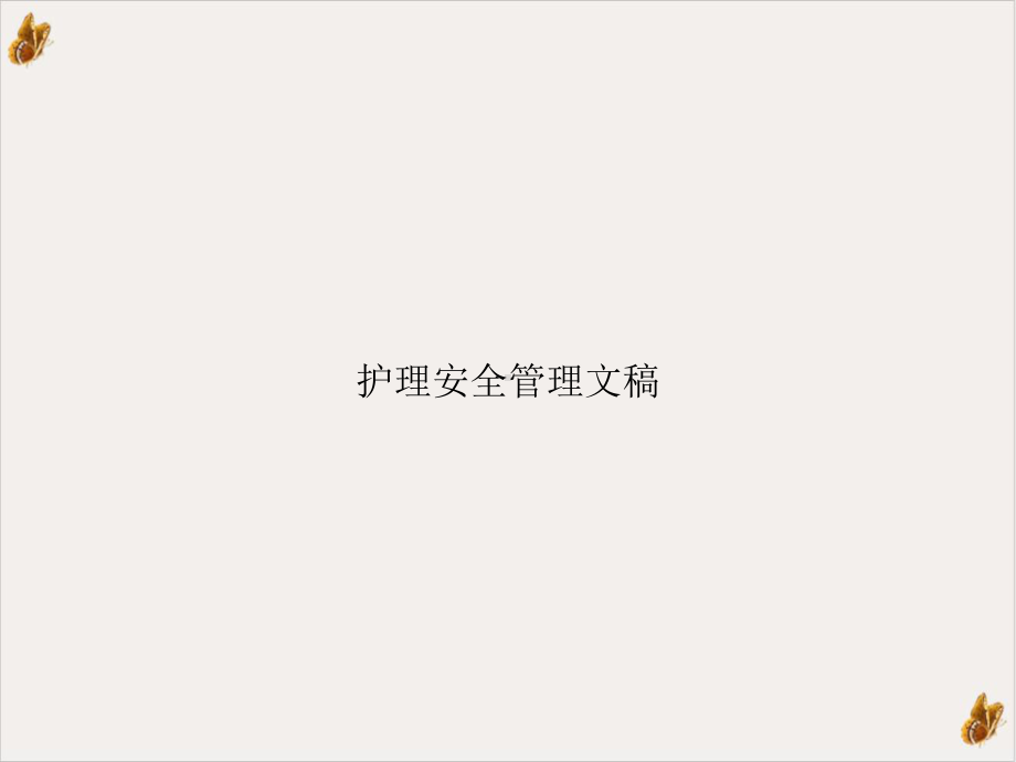 护理安全管理文稿培训课件.ppt_第1页