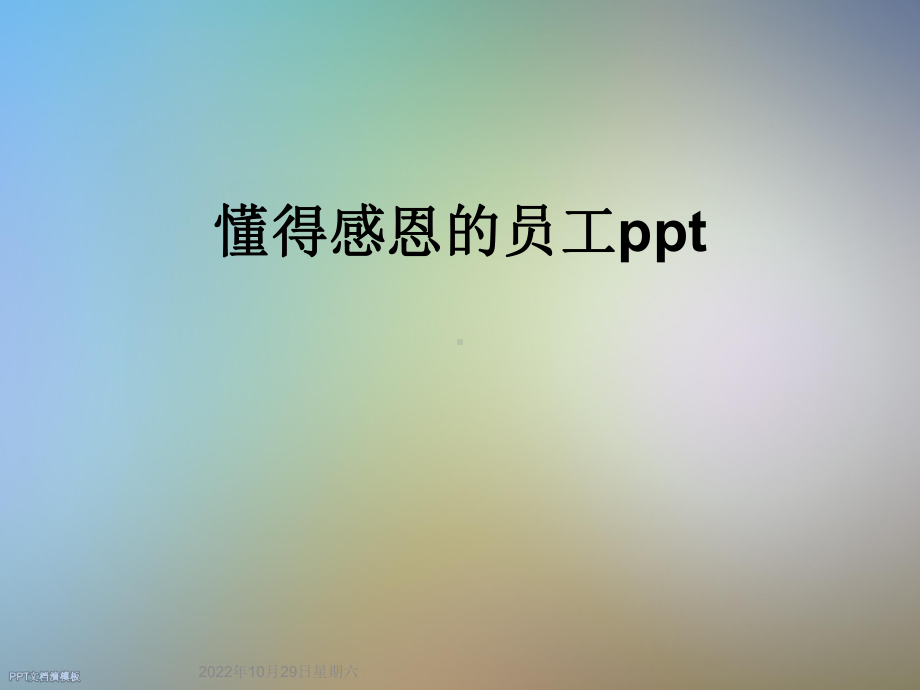 懂得感恩的员工课件.ppt_第1页