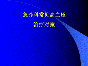 急诊科常见高血压治疗对策共48张课件.ppt