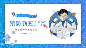 抗击肺炎知识开学第一课(课件)-2021-2022学年综合实践-通用版.pptx