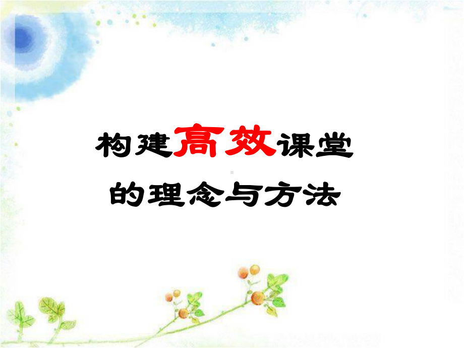 构建高效课堂的理念与方法课件.ppt_第3页