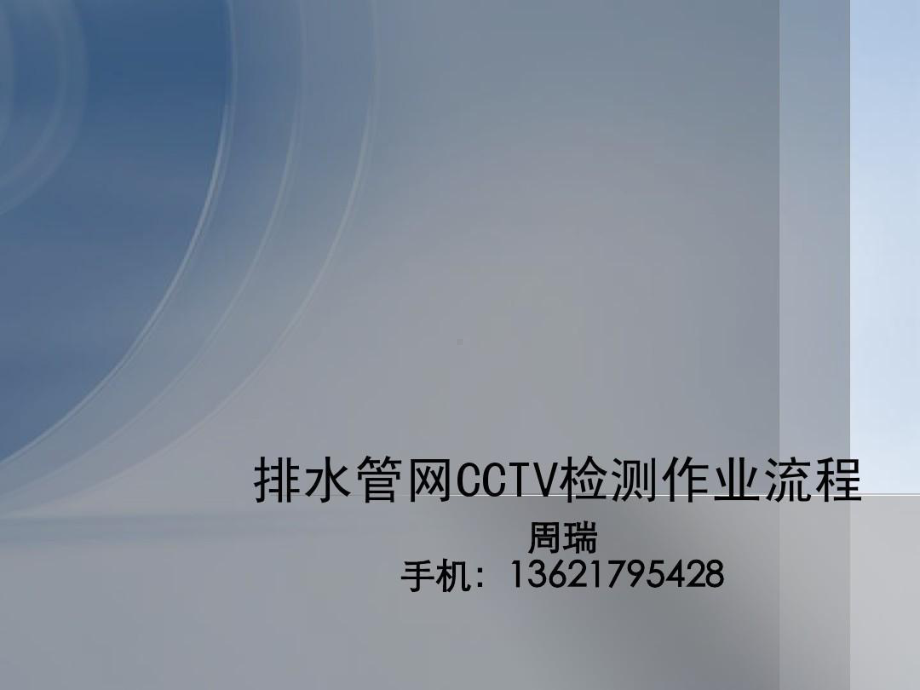 排水管网CCTV检测作业流程共90张课件.ppt_第1页