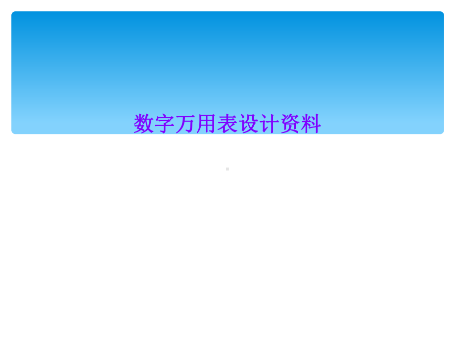 数字万用表设计课件.ppt_第1页