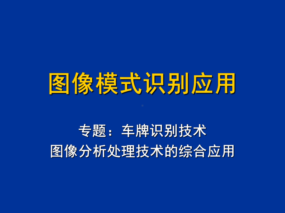 数字图像处理-车牌识别课件.ppt_第1页