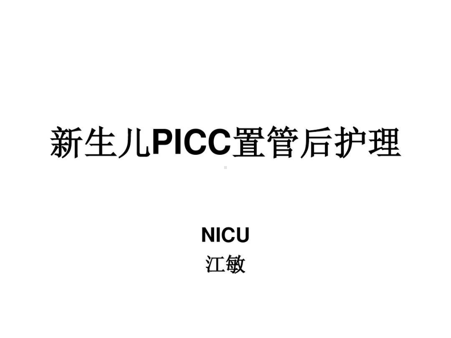 新生儿PICC置管及护理27张课件.ppt_第1页