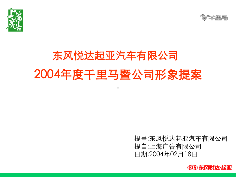 某汽车公司年度品牌推广方案.ppt_第1页