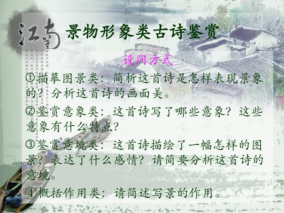 景物形象类古诗鉴赏课件.ppt_第1页