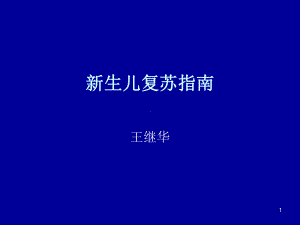 新生儿复苏指南课件.ppt