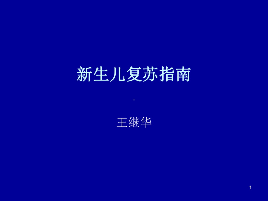 新生儿复苏指南课件.ppt_第1页