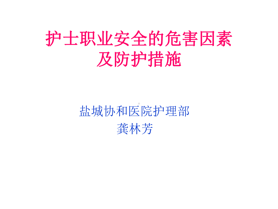 护士职业安全的危害因素及防护措施课件.ppt_第1页