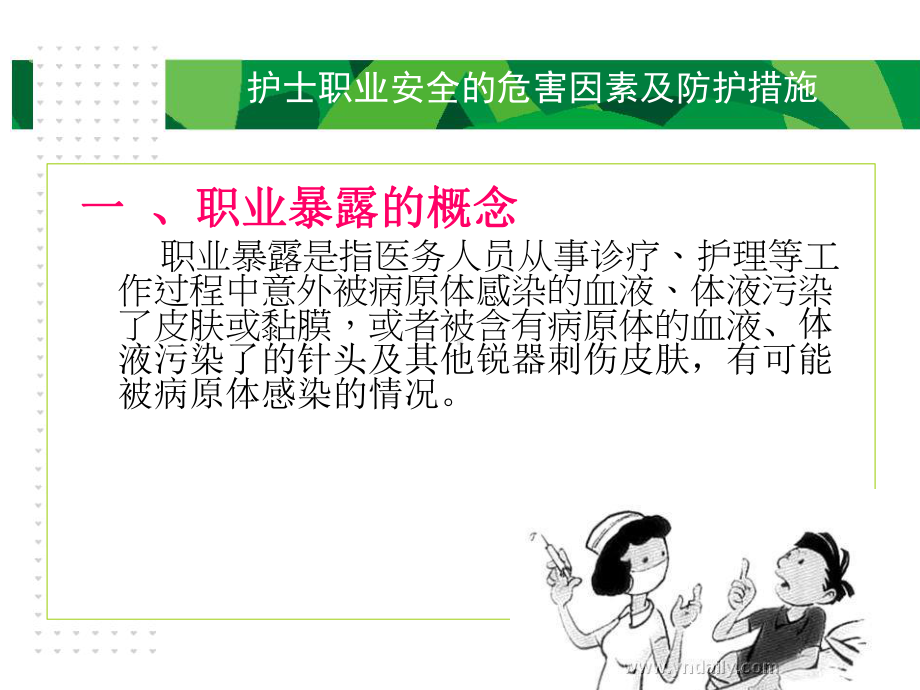 护士职业安全的危害因素及防护措施课件.ppt_第3页