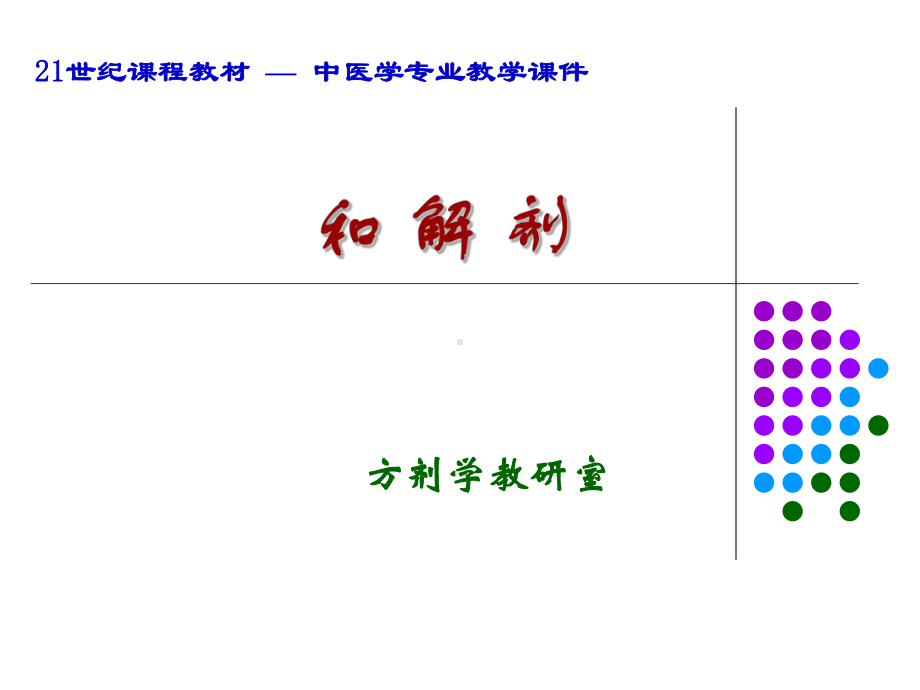 方剂学和解剂课件.ppt_第1页