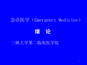 急诊医学(EmergencyMedicine)课件.ppt