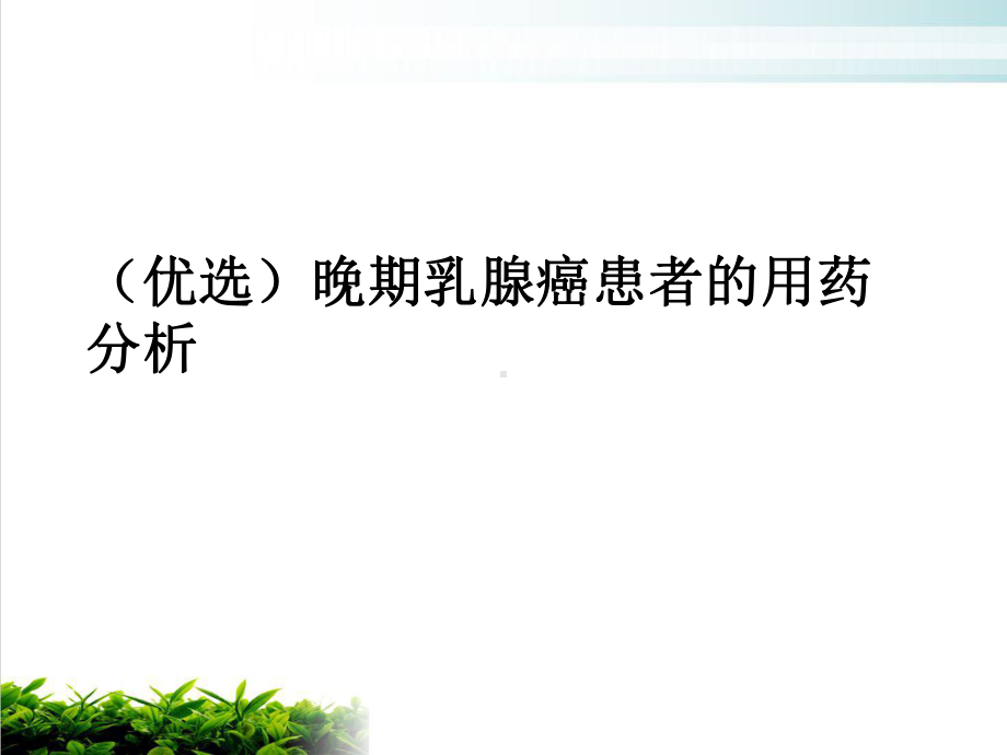 晚期乳腺癌患者的用药分析培训课件.ppt_第2页