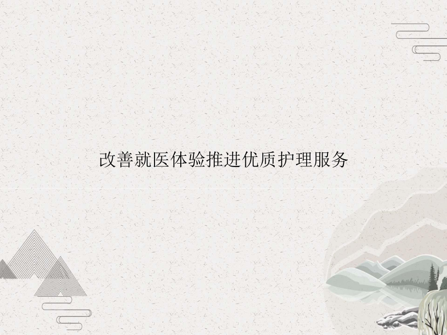 改善就医体验推进优质护理服务课件.pptx_第1页