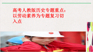 新4月高考复习历史热点专题：劳动素养劳动教育热点课件.pptx